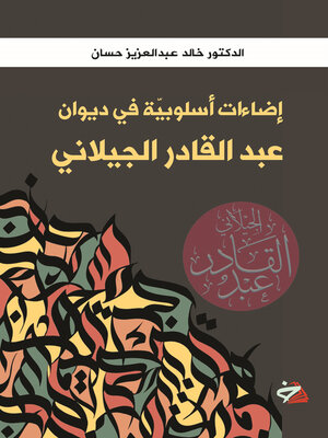 cover image of إضاءات أسلوبية في ديوان عبد القادر الجيلاني